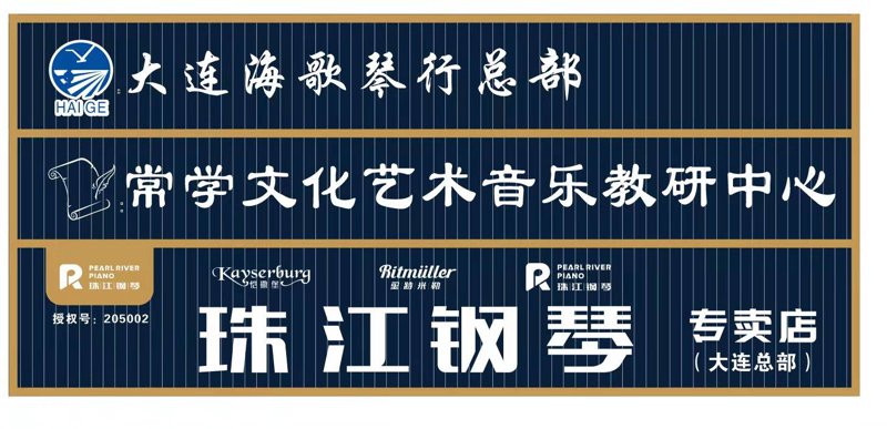 大连琴行